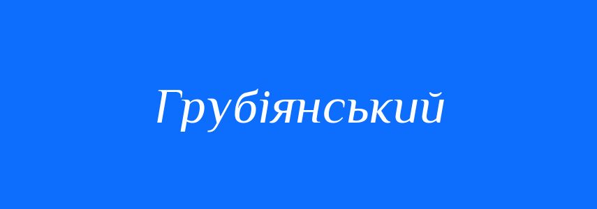Синоніми до слова Грубіянський