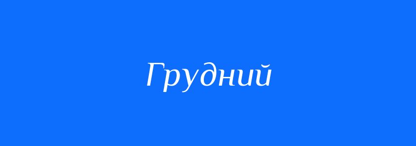 Синоніми до слова Грудний