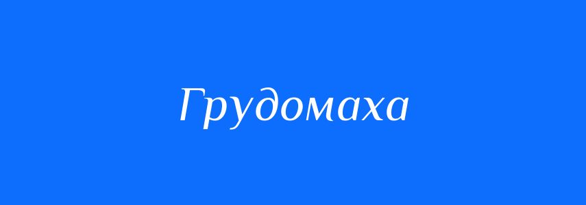 Синоніми до слова Грудомаха