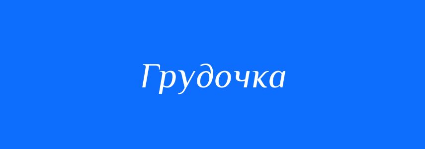 Синоніми до слова Грудочка