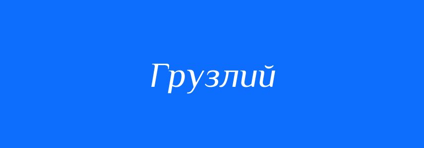 Синоніми до слова Грузлий
