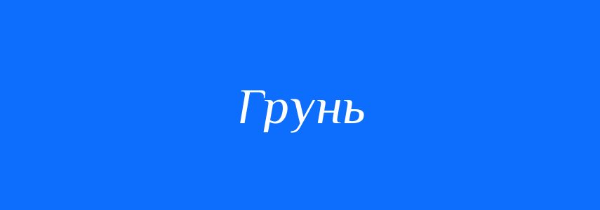 Синоніми до слова Грунь