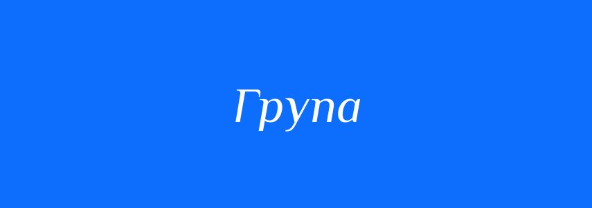 Синоніми до слова Група
