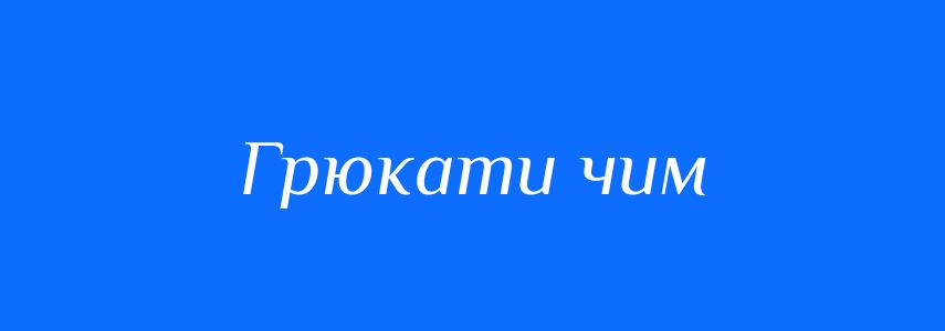 Синоніми до слова Грюкати чим