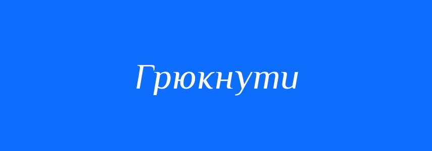 Синоніми до слова Грюкнути