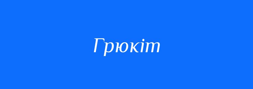 Синоніми до слова Грюкіт