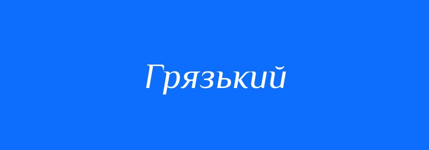 Синоніми до слова Грязький