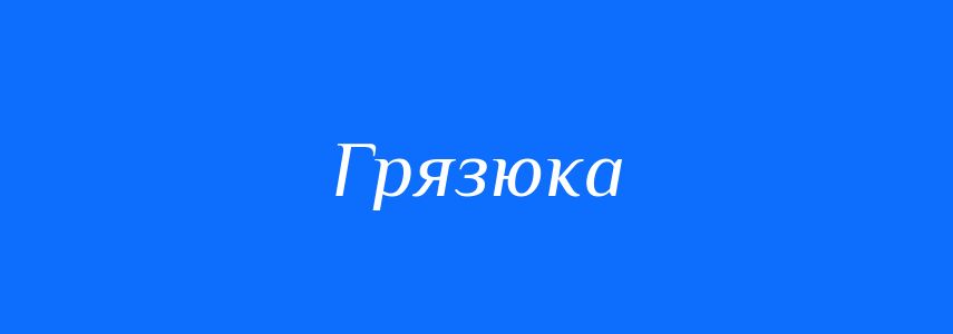 Синоніми до слова Грязюка