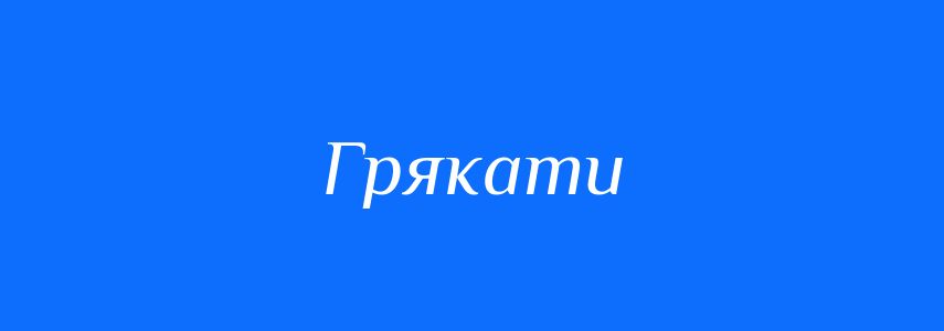 Синоніми до слова Грякати