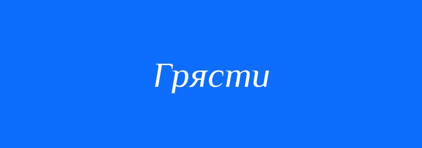 Синоніми до слова Грясти
