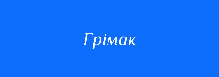 Синоніми до слова Грімак