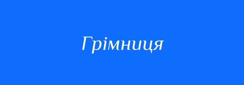 Синоніми до слова Грімниця
