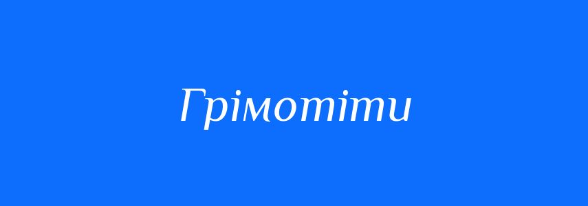 Синоніми до слова Грімотіти