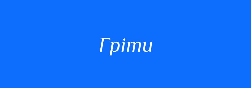 Синоніми до слова Гріти