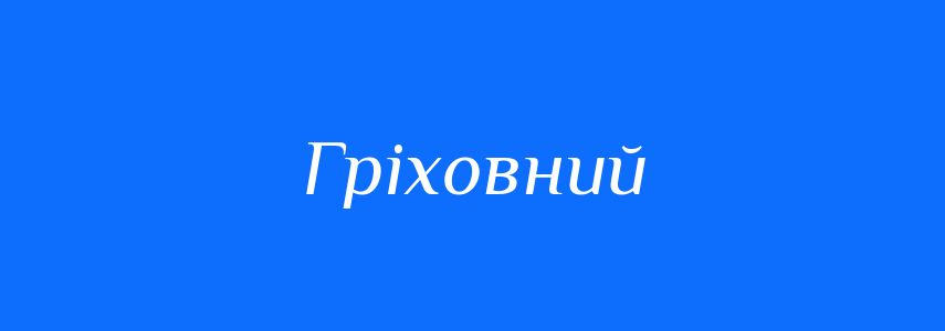 Синоніми до слова Гріховний