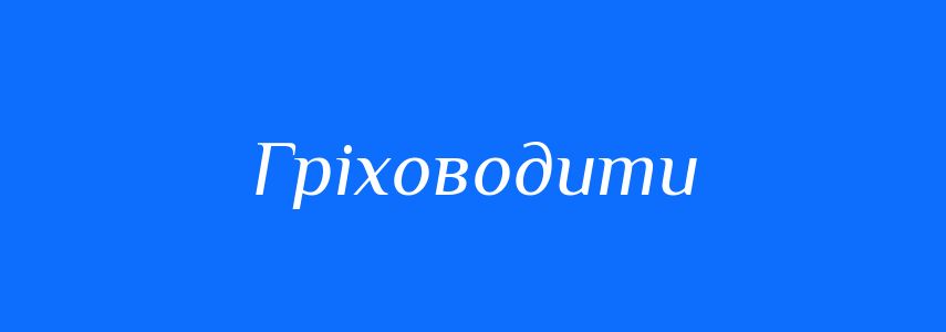 Синоніми до слова Гріховодити