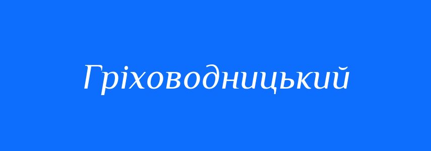 Синоніми до слова Гріховодницький