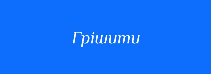 Синоніми до слова Грішити