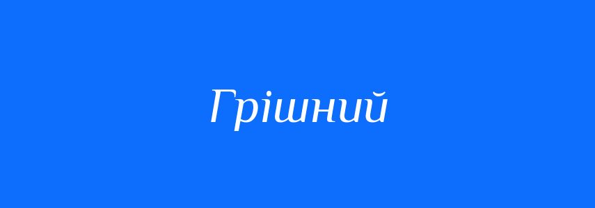 Синоніми до слова Грішний