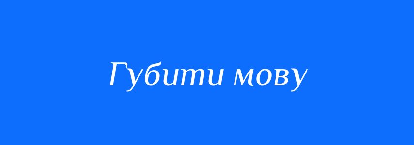 Синоніми до слова Губити мову