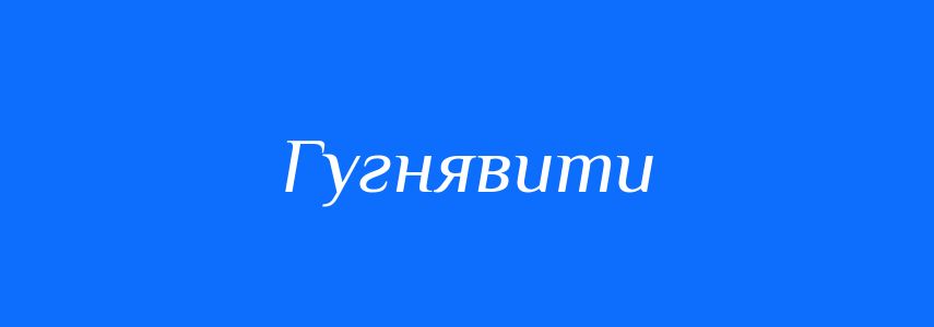 Синоніми до слова Гугнявити
