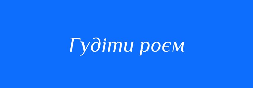 Синоніми до слова Гудіти роєм