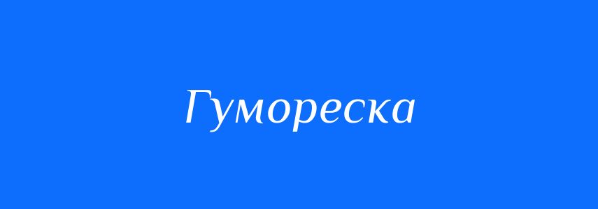 Синоніми до слова Гумореска