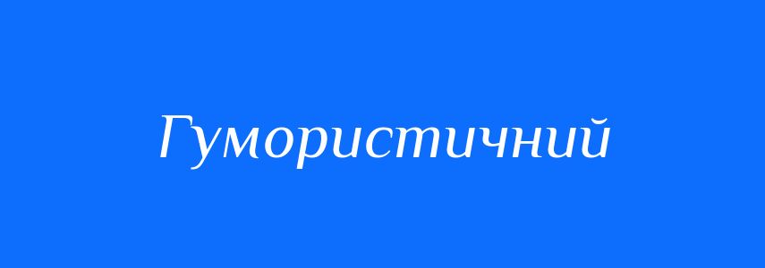 Синоніми до слова Гумористичний