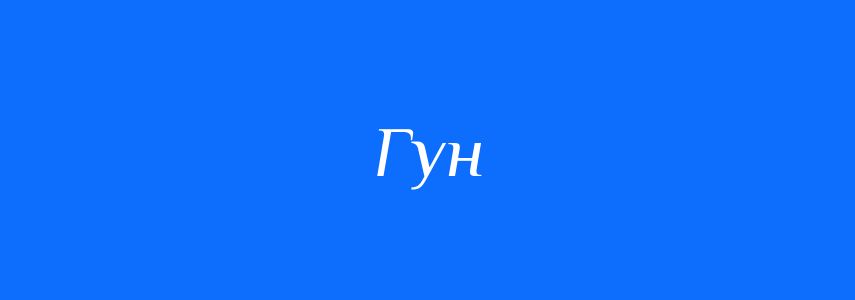 Синоніми до слова Гун