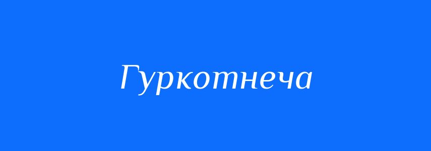 Синоніми до слова Гуркотнеча