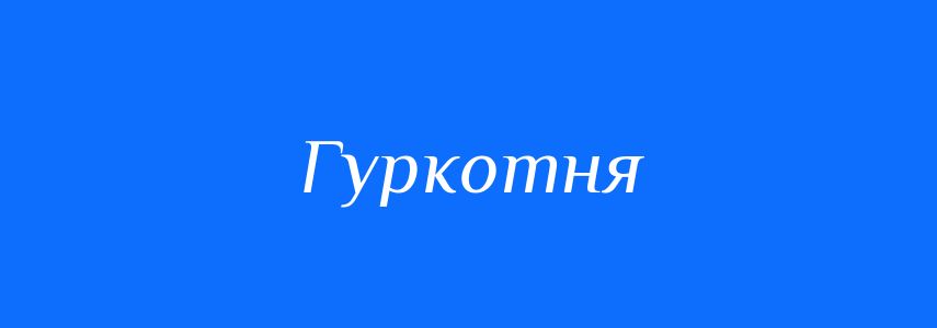 Синоніми до слова Гуркотня