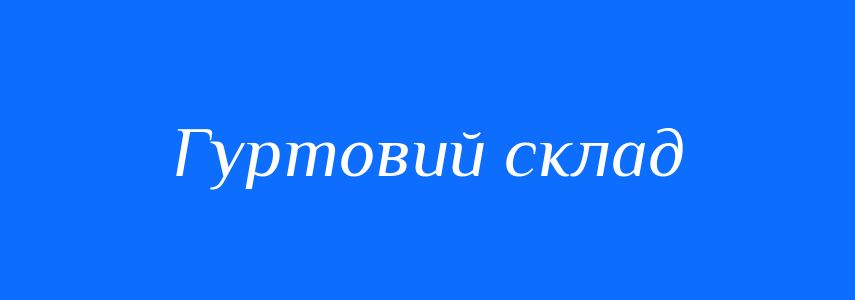 Синоніми до слова Гуртовий склад