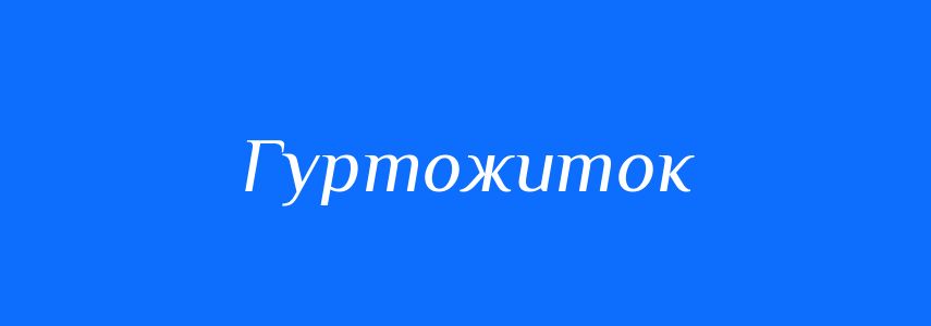 Синоніми до слова Гуртожиток