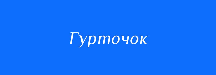 Синоніми до слова Гурточок