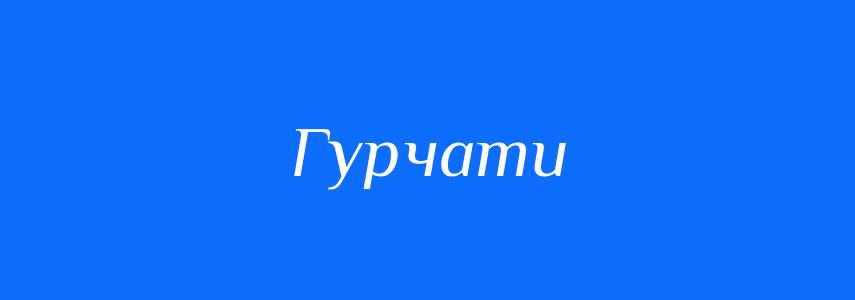 Синоніми до слова Гурчати