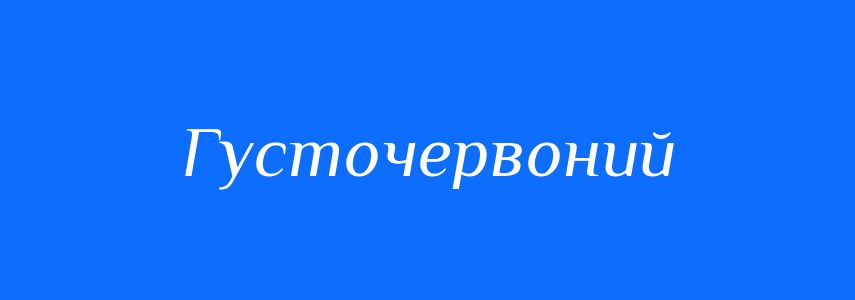 Синоніми до слова Густочервоний