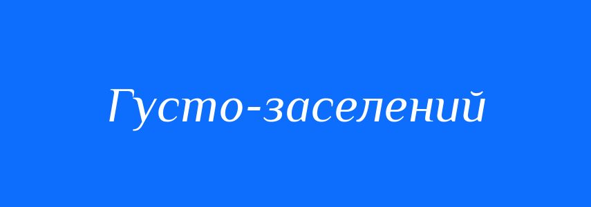 Синоніми до слова Густо-заселений