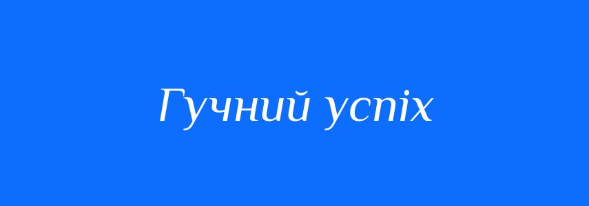 Синоніми до слова Гучний успіх