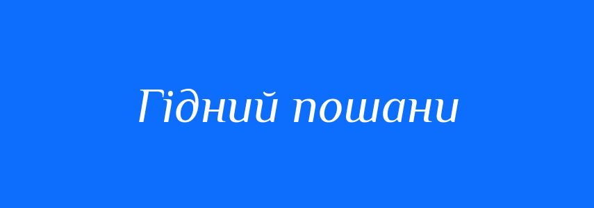 Синоніми до слова Гідний пошани