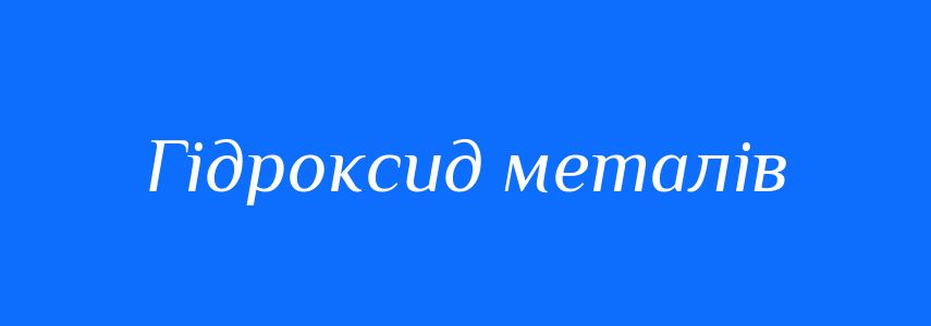 Синоніми до слова Гідроксид металів