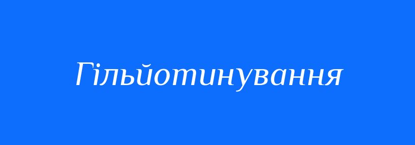 Синоніми до слова Гільйотинування