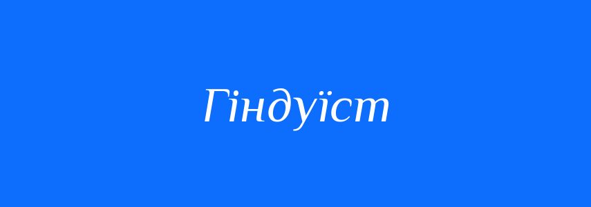 Синоніми до слова Гіндуїст