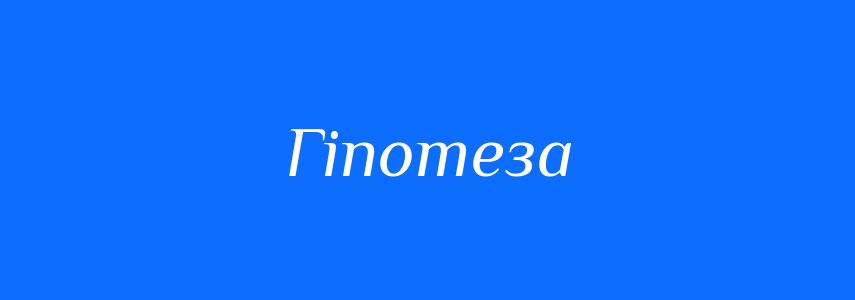 Синоніми до слова Гіпотеза