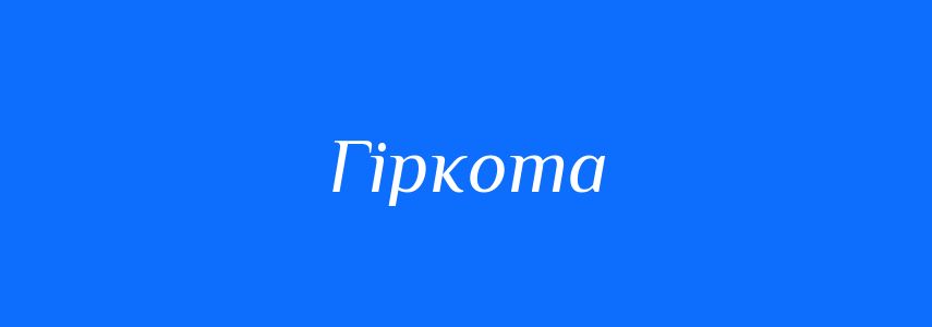 Синоніми до слова Гіркота