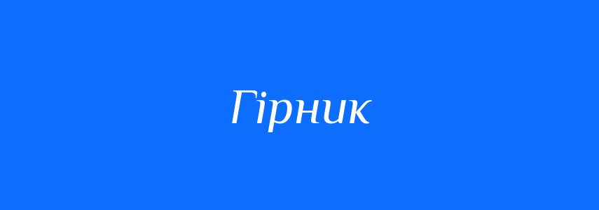 Синоніми до слова Гірник