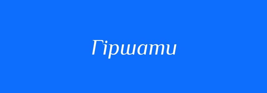 Синоніми до слова Гіршати