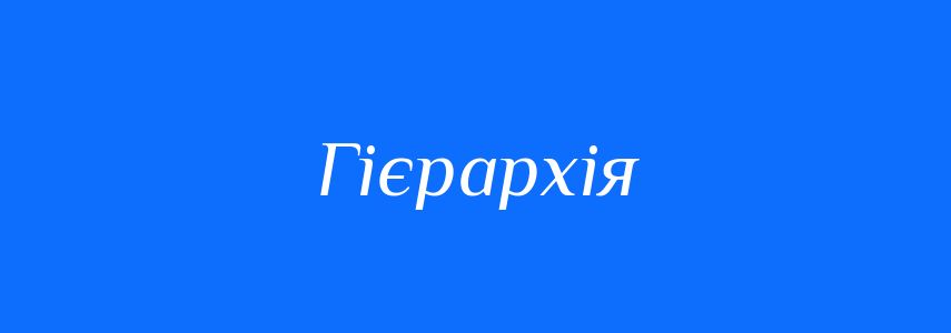 Синоніми до слова Гієрархія