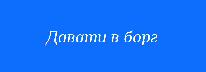 Синоніми до слова Давати в борг
