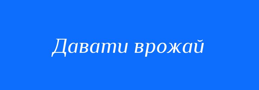 Синоніми до слова Давати врожай