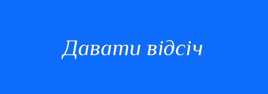 Синоніми до слова Давати відсіч
